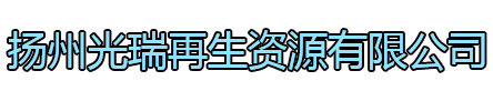 相城区光瑞再生资源有限公司