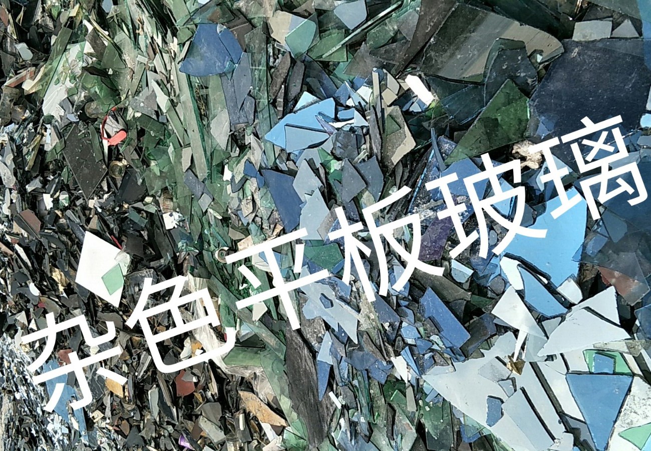 相城区杂色平板玻璃回收